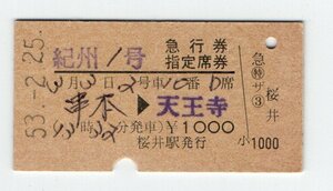 国鉄　桜井駅　紀州１号　急行、指定席券　S５３年　