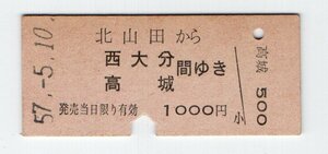 ★国鉄　久大本線　北山田から　西大分　高城間ゆき　乗車券　S５７年★