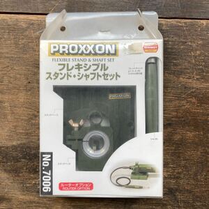 未使用 PROXXON プロクソン 7006 フレキシブル スタンド・シャフトセット ルーターオプション