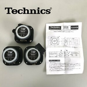 1203【ジャンク】 Technics テクニクス GUシリーズ EAS-5HH10 ホーンツィータ 3個セット スピーカー