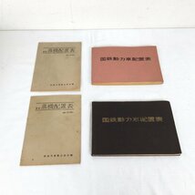 1203 国鉄動力車配置表(1962年版・1963年版) 2冊 / 蒸気配置表(昭和44年10月現行) 2冊 計4冊 鉄道冊子_画像1