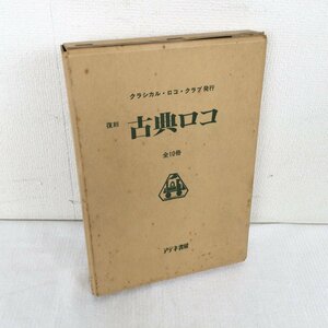 1203 復刻 古典ロコ 全10冊 クラシカル・ロコ・クラブ発行 アテネ書房 鉄道冊子