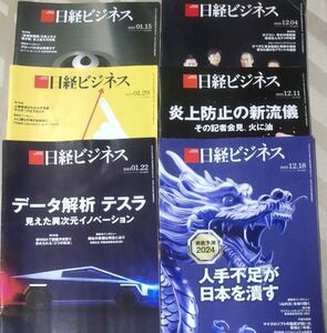 日経ビジネス12月1月号 6冊