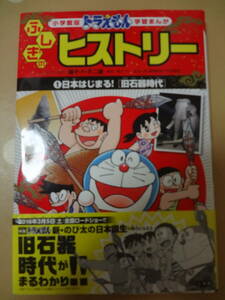 小学館　ドラえもん学習まんが　ふしぎのヒストリー　1日本はじまる旧石器時代　歴史漫画　小学生　中古　