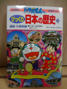 小学館　ドラえもんの学習まんが　びっくり日本の歴史3　遺跡大建築編　安土城から国会議事堂　歴史漫画　小学生　中古学習漫画　