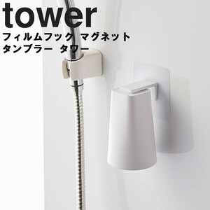 tower フィルムフック マグネットタンブラー タワーWH5487