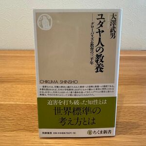 ユダヤ人の教養　グローバリズム教育の三千年 （ちくま新書　１０２６） 大澤武男／著