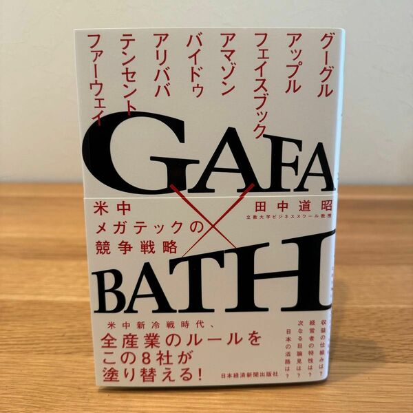 ＧＡＦＡ×ＢＡＴＨ　米中メガテックの競争戦略 田中道昭／著