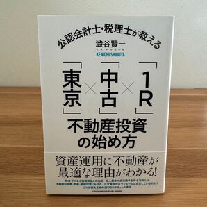 【美品】公認会計士・税理士が教える「東京」×「中古」×「1R」不動産投資の始め方 (公認会計士・税理士が教える) 澁谷賢一/〔著〕