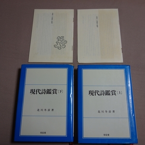 現代詩鑑賞 上 下 冊子付属 北川冬彦 有信堂