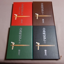 【送料込み】 吉兆味ばなし 1-4 湯木貞一 暮しの手帖社_画像1