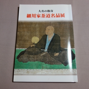 細川家 茶道名品展 大名の数寄 出雲文化伝承館 / 図録