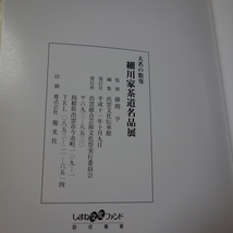 細川家 茶道名品展 大名の数寄 出雲文化伝承館 / 図録_画像9