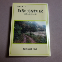 伯耆文庫7 伯耆の元禄旅日記 伯陽六社みちの記 / 江戸時代 鳥取県西部 紀行文 郷土_画像1