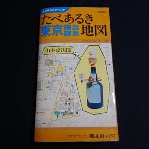 昭和47年 2刷 たべあるき地図 東京 横浜 鎌倉 昭文社 エアリアマップ 山本嘉次郎 永井保 / 地図 昭和 食べ歩き 観光