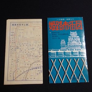 昭和42年 姫路市街図 バス路線・地番入り ワラヂヤ 和楽路屋 / 姫路 姫路市 地図 昭和