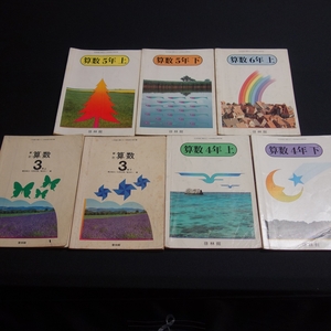 昭和54-56年 啓林館 新訂 算数 3年 上下 算数 4年 上下 5年 上下 6年 上 / 小学校 昭和 算数 教科書