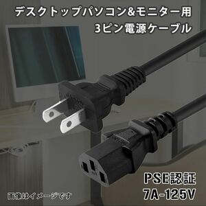 ■PSE認証 パソコン&液晶モニター用 電源ケーブル 7A-125V