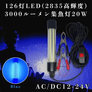 ◆新品 126灯LED 集魚灯 20W 12-24v ブルー バッテリー接続可 水中灯 水面灯