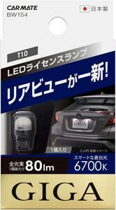 カーメイト 車用 ライセンスランプ LED GIGA T10 6700K(スマートな蒼白光) 80lm 車検対応 ハイブリッド車・