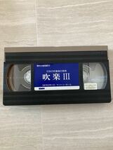 レア物？　日本の吹奏楽の祭典　吹楽Ⅲ VHS版_画像4