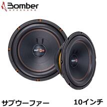 2個セット Bomber OUTDOOR サブウーファー スピーカー10インチ カースピーカー カーオーディオ 外向き 重低音_画像2