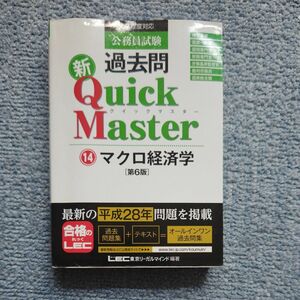 公務員試験過去問新Ｑｕｉｃｋ　Ｍａｓｔｅｒ　１４ （公務員試験） （第６版） 東京リーガルマインドＬＥＣ総合研究所公務員試験部