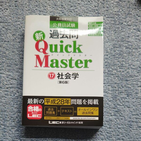 公務員試験過去問新Ｑｕｉｃｋ　Ｍａｓｔｅｒ　１７ （公務員試験） （第６版） 東京リーガルマインドＬＥＣ総合研究所公務員試験部