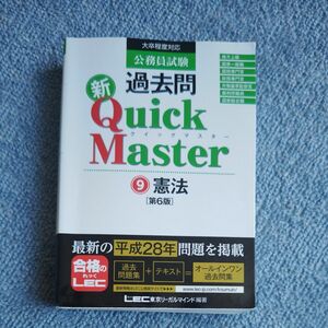 公務員試験過去問新Ｑｕｉｃｋ　Ｍａｓｔｅｒ　９ （公務員試験） （第６版） 東京リーガルマインドＬＥＣ総合研究所公務員試験部