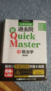 公務員試験過去問新Ｑｕｉｃｋ　Ｍａｓｔｅｒ　１５ （公務員試験） （第６版） 東京リーガルマインドＬＥＣ総合研究所公務員試験部