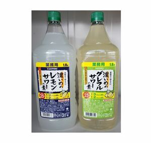 サッポロ　濃いめのレモンサワーの素１．８Ｌペット　濃いめのグレフルサワーの素１．８Ｌペット　３本ずつ　計６本