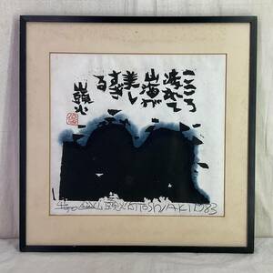 [ genuine work ]{ woodblock print } Watanabe . Akira mountain head fire . pencil autograph 1983 year frame .... painter Shizuoka 