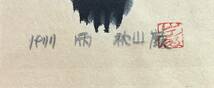 【真作】《木版画》秋山巌 「雨」 鉛筆サイン 1977年 額装　版画家 棟方志功 大分_画像3