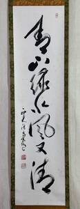 【真作】《掛軸》松本実道 一行書 箱有　西大寺長老 生駒山宝山寺貫主