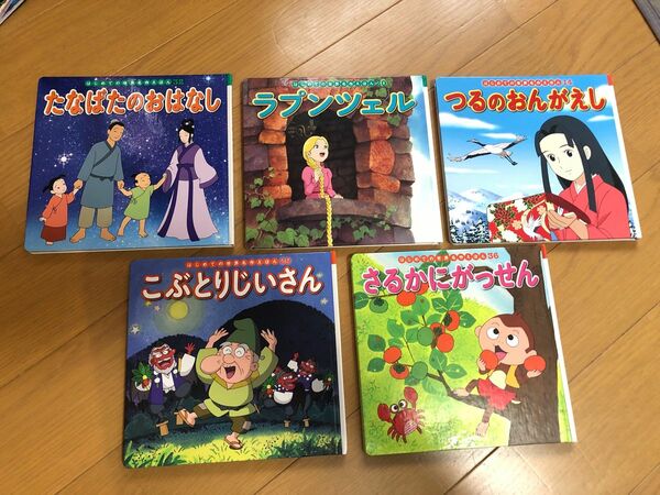 【絵本】5冊セット　はじめての世界名作えほん　シリーズ 名作アニメ絵本シリーズ 絵本