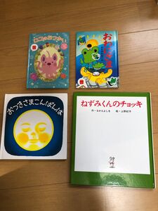 【絵本】4冊　ねずみくんのチョッキ、おつきさまこんばんは、他2冊