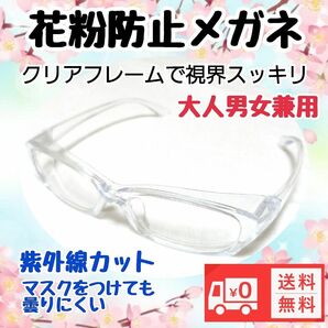 花粉防止眼鏡 保護メガネ めがね花粉症対策 新品未使用 即購入歓迎　　　　　　　　　　　　　　　　　