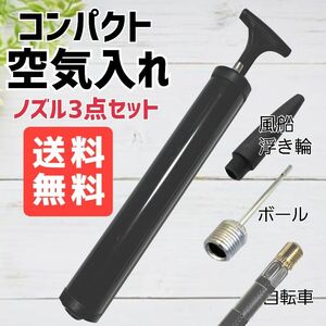 空気入れ エアーポンプ　携帯ポンプ　自転車空気入れ新品未使用 送料無料