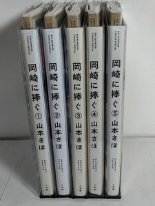 岡崎に捧ぐ　全巻セット