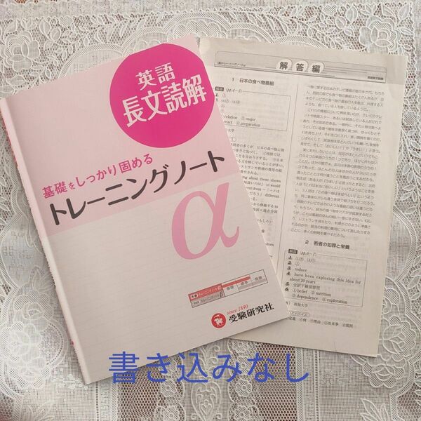 高校トレーニングノートα 英語長文読解 基礎をしっかり固める 受験研究社