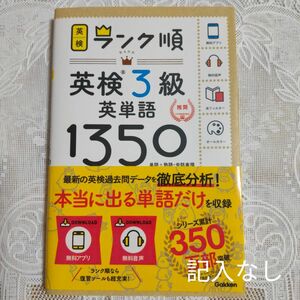 【美品】ランク順英検3級英単語1350