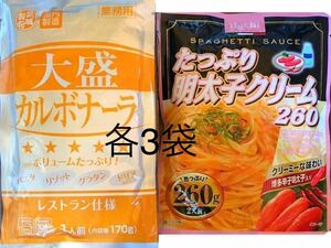 【たっぷり★パスタソース　明太子クリーム】【大盛カルボナーラ】パスタソース パスタ リゾット グラタン ドリアにも　各3袋