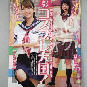 【女子アナ】お宝 雑誌切り抜き / 三田友梨佳 生野陽子 他 / 芸能人 グラビア アナウンサー