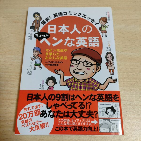 日本人のちょっとヘンな英語 爆笑!英語コミックエッセイ セイン先生が目撃したおかしな英語 英語コミックエッセイ　漫画