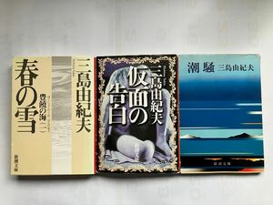 三島由紀夫　文庫本　計3冊