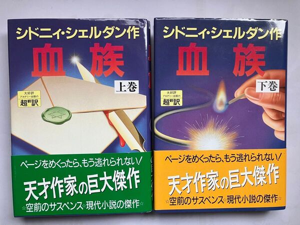 血族(上・下巻) シドニー・シェルダン
