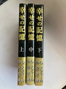 幸せの記憶(上・中・下) 計3巻　初版