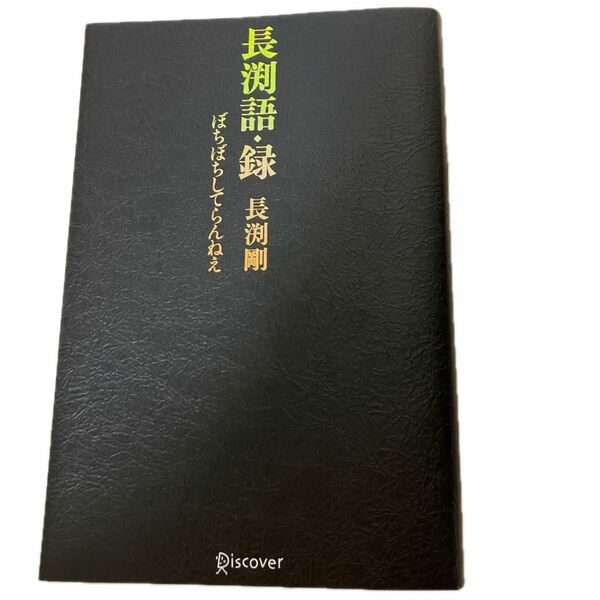 長渕語・録　ぼちぼちしてらんねえ 長渕剛／〔著〕