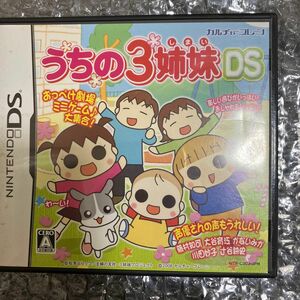 うちの3姉妹 DS