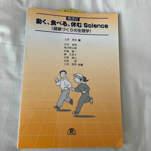 動く、食べる、休むＳｃｉｅｎｃｅ　健康づくりの生理学 上田伸男／編　小宮秀明／〔ほか〕共著